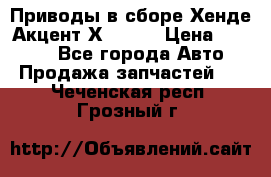 Приводы в сборе Хенде Акцент Х-3 1,5 › Цена ­ 3 500 - Все города Авто » Продажа запчастей   . Чеченская респ.,Грозный г.